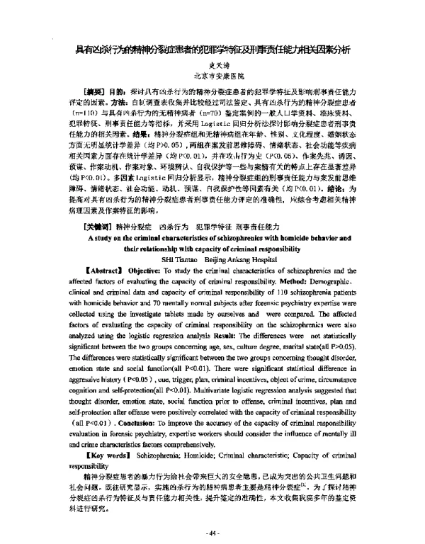 具有凶杀行为的精神分裂症患者的犯罪学特征及刑事责任能力相关因素分析