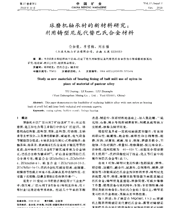 球磨机轴承衬的新材料研究利用铸型尼龙代替巴氏合金材料