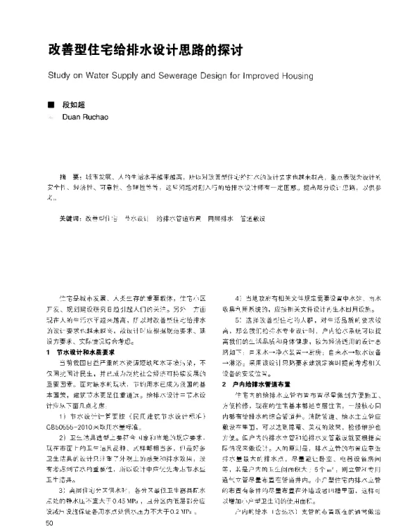 改善型住宅给排水设计思路的探讨