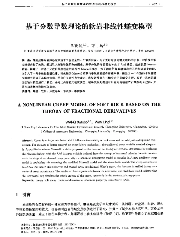 基于分数导数理论的软岩非线性蠕变模型