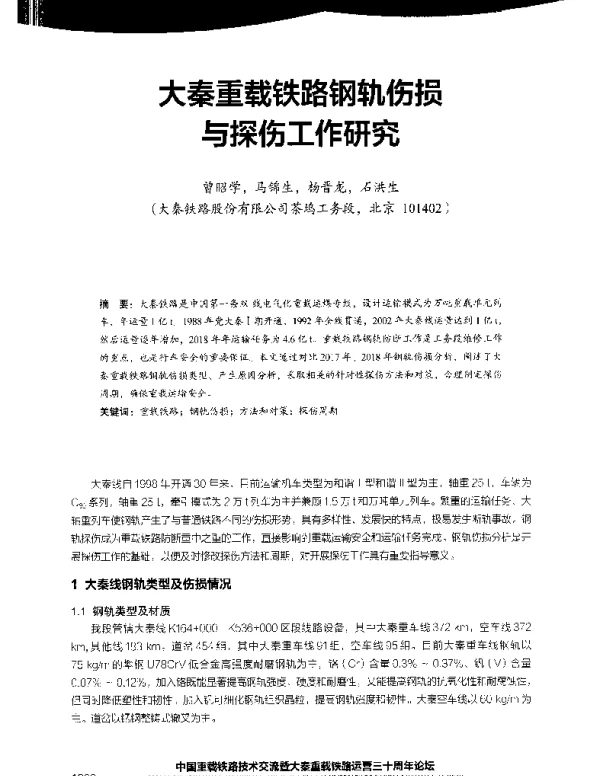 大秦重载铁路钢轨伤损与探伤工作研究