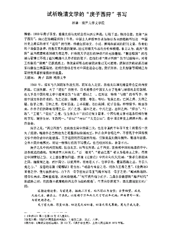试析晚清文学的“庚子西狩”书写