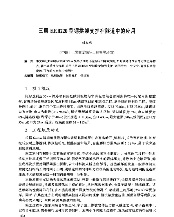 三层HEB220型钢拱架支护在隧道中的应用