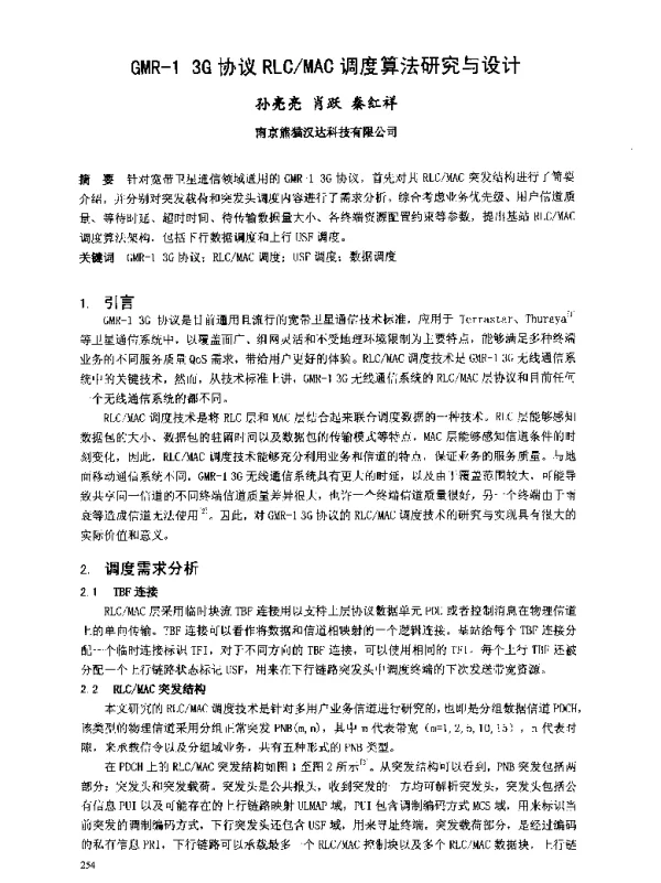 GMR-13G协议RLCMAC调度算法研究与设计