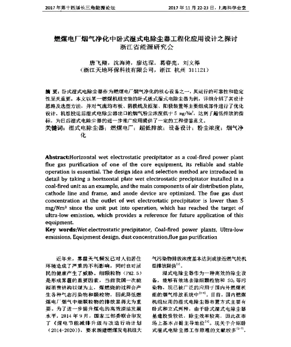 燃煤电厂烟气净化中卧式湿式电除尘器工程化应用设计之探讨