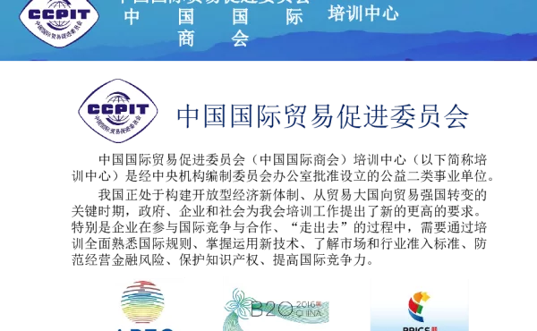 中国国际贸易促进委员会