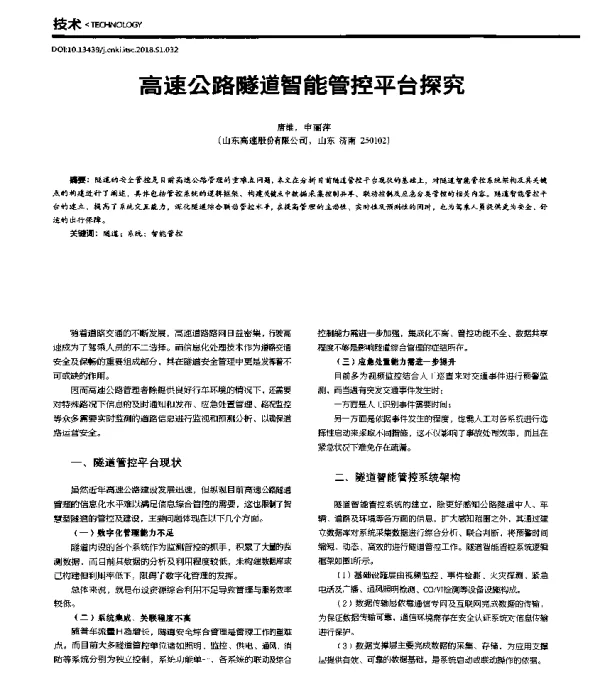 高速公路隧道智能管控平台探究