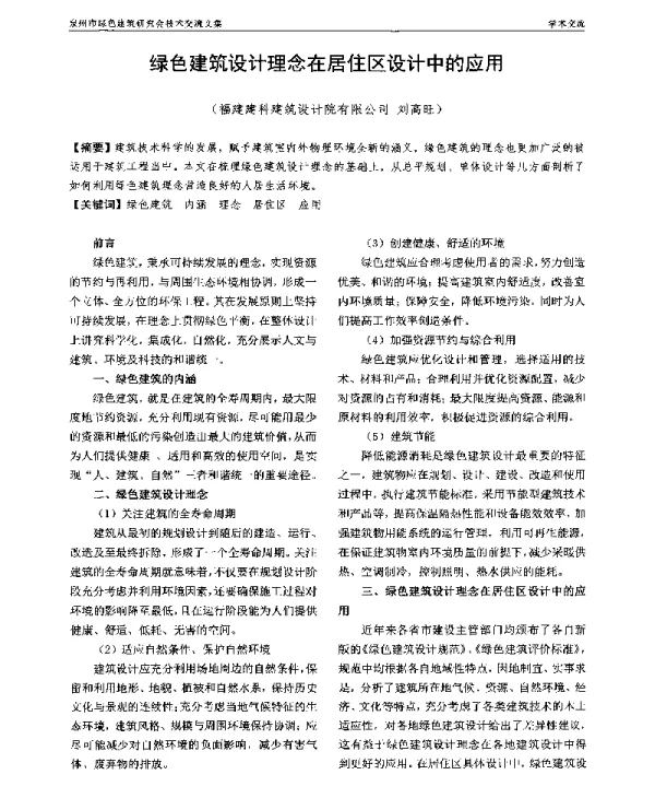 绿色建筑设计理念在居住区设计中的应用