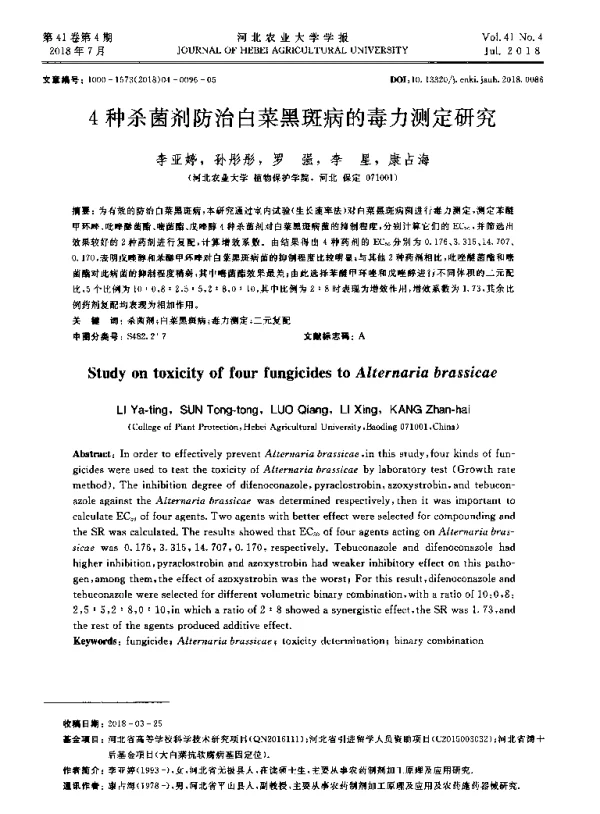 4种杀菌剂防治白菜黑斑病的毒力测定研究