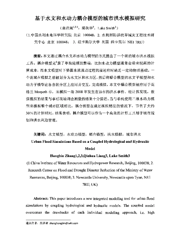 基于水文和水动力耦合模型的城市洪水模拟研究