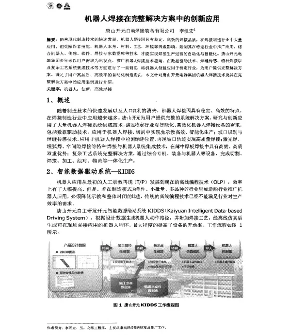 机器人焊接在完整解决方案中的创新应用