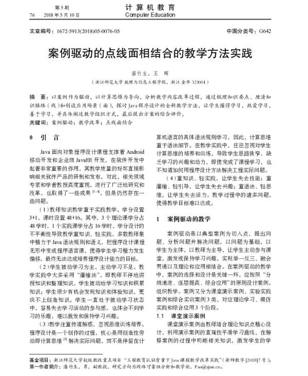 案例驱动的点线面相结合的教学方法实践