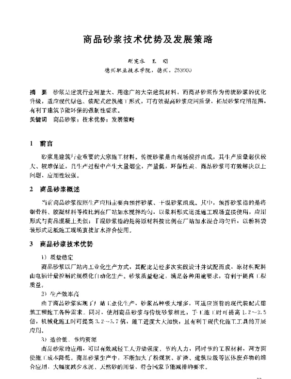 商品砂浆技术优势及发展策略