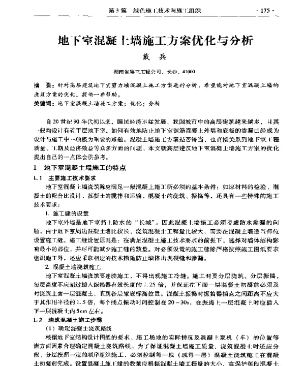 地下室混凝土墙施工方案优化与分析