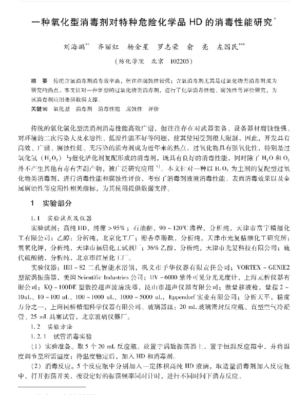 一种氧化型消毒剂对特种危险化学品HD的消毒性能研究