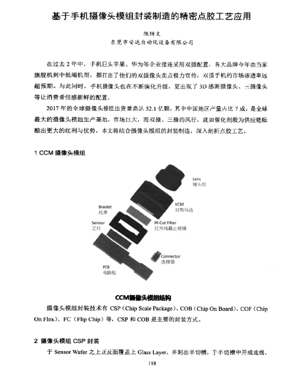 基于手机摄像头模组封装制造的精密点胶工艺应用