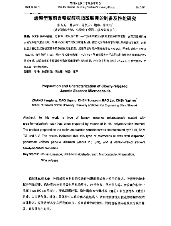 缓释型茉莉香精脲醛树脂微胶囊的制备及性能研究