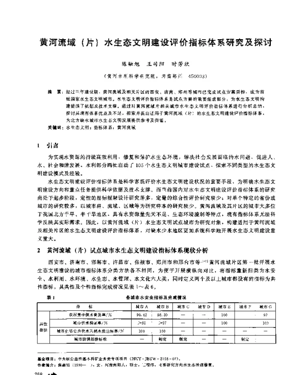 黄河流域(片)水生态文明建设评价指标体系研究及探讨