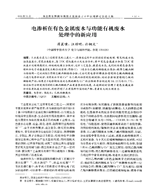 电渗析在有色金属废水与功能有机废水处理中的新应用