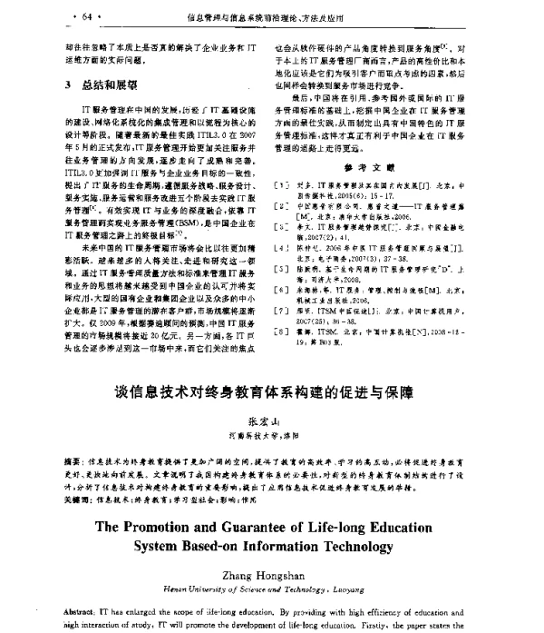 谈信息技术对终身教育体系构建的促进与保障