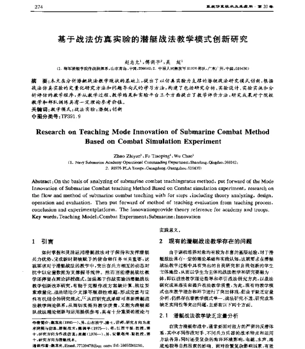 基于战法仿真实验的潜艇战法教学模式创新研究