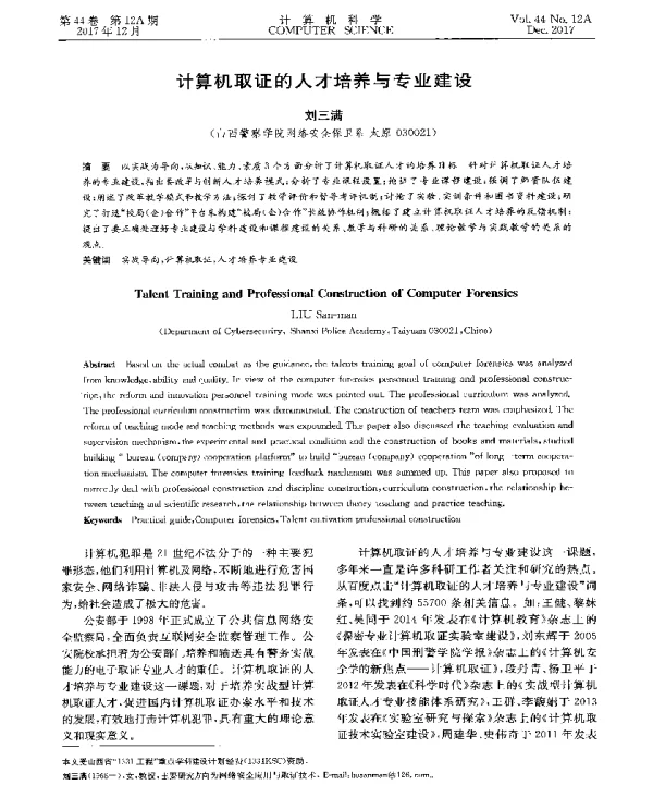 计算机取证的人才培养与专业建设