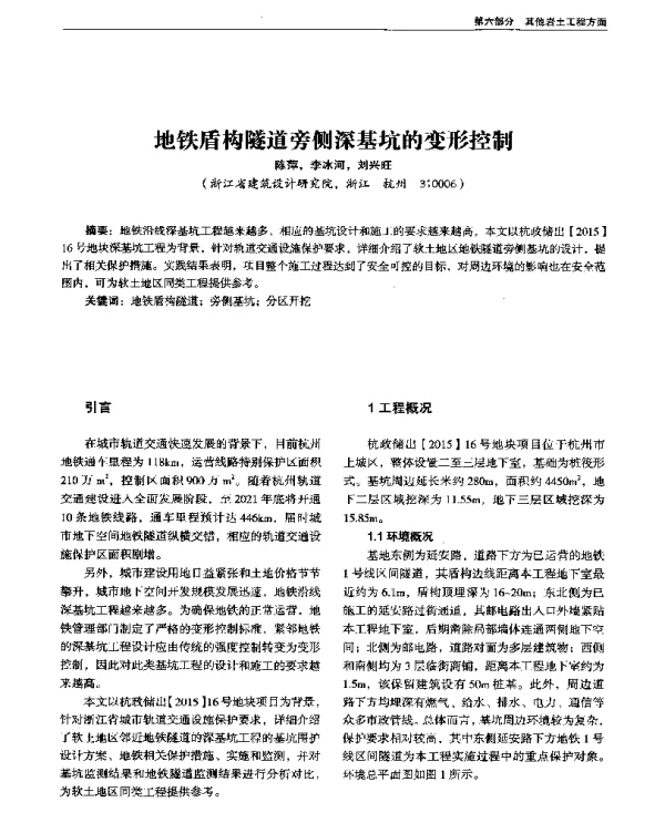 地铁盾构隧道旁侧深基坑的变形控制