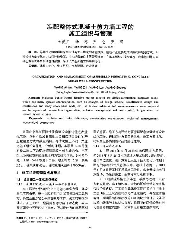装配整体式混凝土剪力墙工程的施工组织与管理