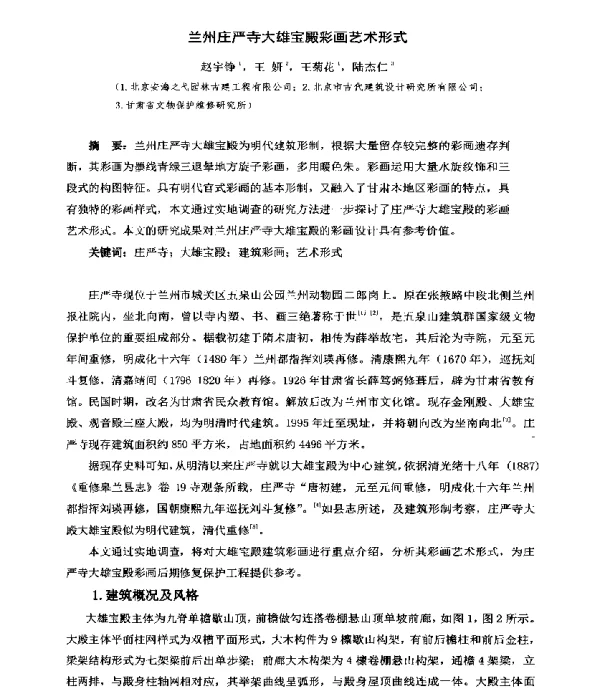兰州庄严寺大雄宝殿彩画艺术形式