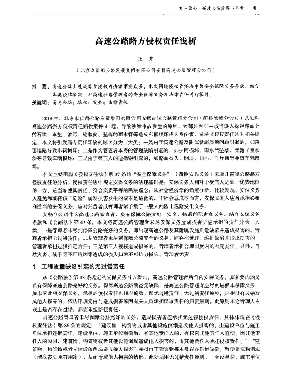 高速公路路方侵权责任浅析