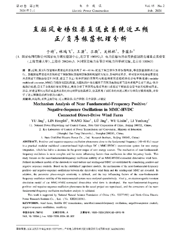直驱风电场经柔直送出系统近工频正负序振荡机理分析