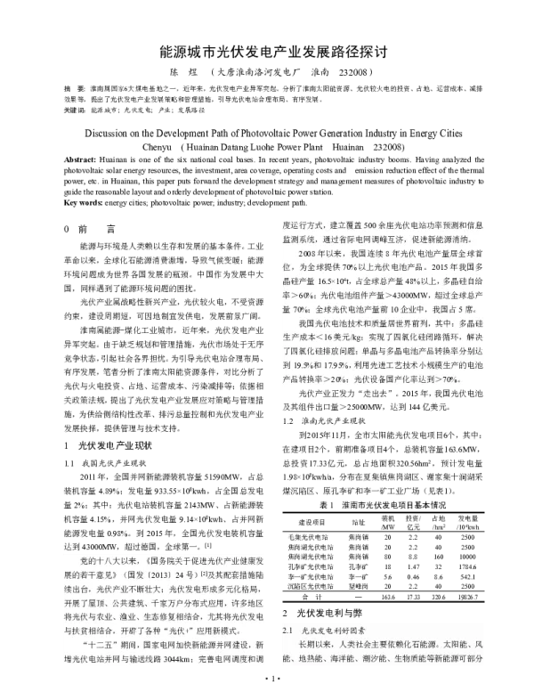 能源城市光伏发电产业发展路径探讨