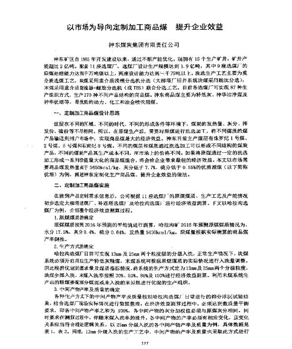 以市场为导向定制加工商品煤提升企业效益