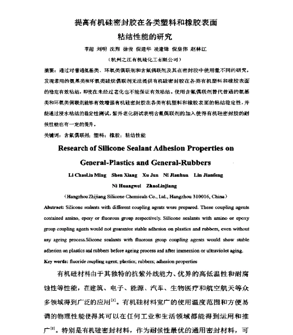 提高有机硅密封胶在各类塑料和橡胶表面粘结性能的研究