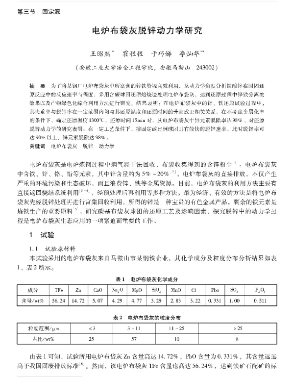 电炉布袋灰脱锌动力学研究