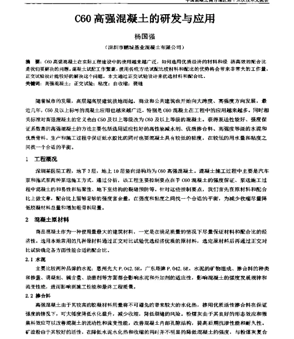 C60高强混凝土的研发与应用