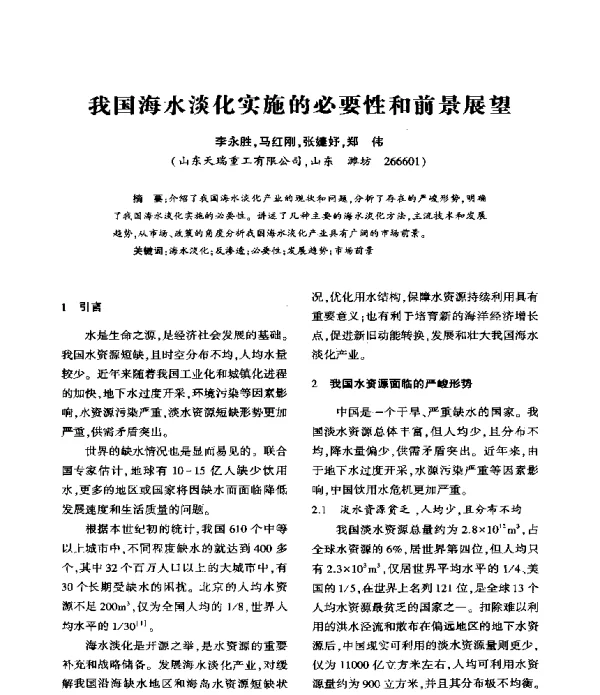 我国海水淡化实施的必要性和前景展望
