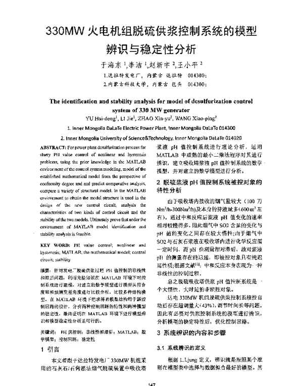 330MW火电机组脱硫供浆控制系统的模型辨识与稳定性分析