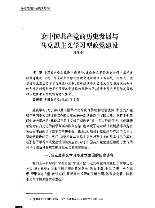 论中国共产党的历史发展与马克思主义学习型政党建设