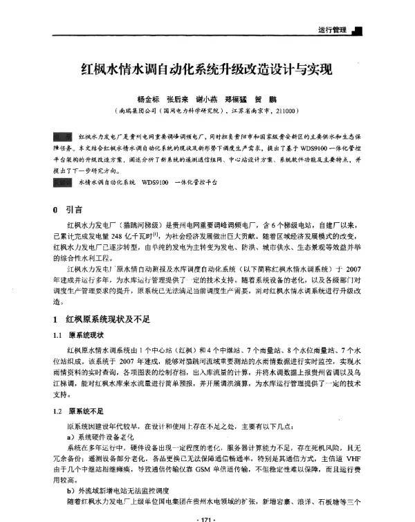 红枫水情水调自动化系统升级改造设计与实现