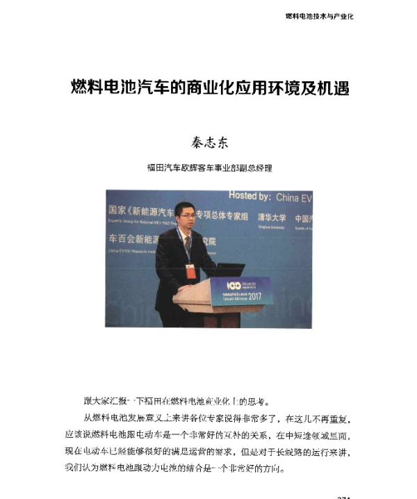燃料电池汽车的商业化应用环境及机遇