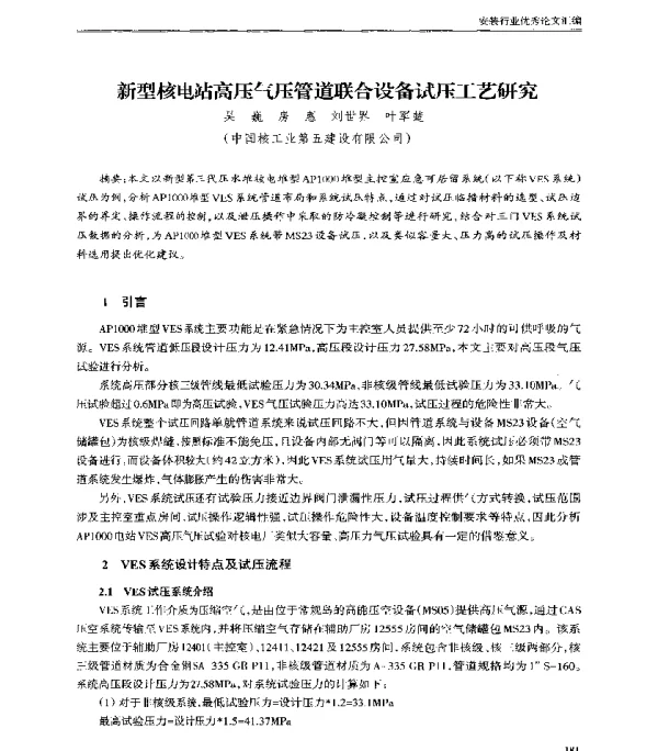 新型核电站高压气压管道联合设备试压工艺研究