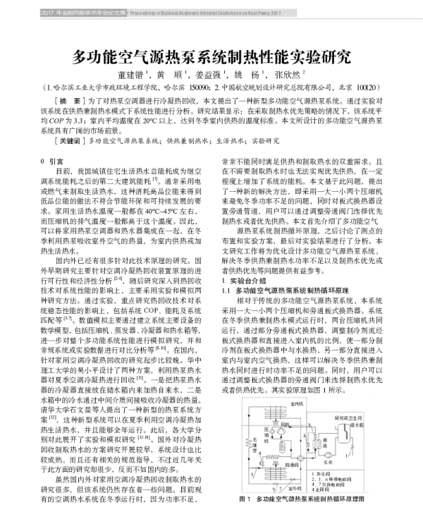 多功能空气源热泵系统制热性能实验研究