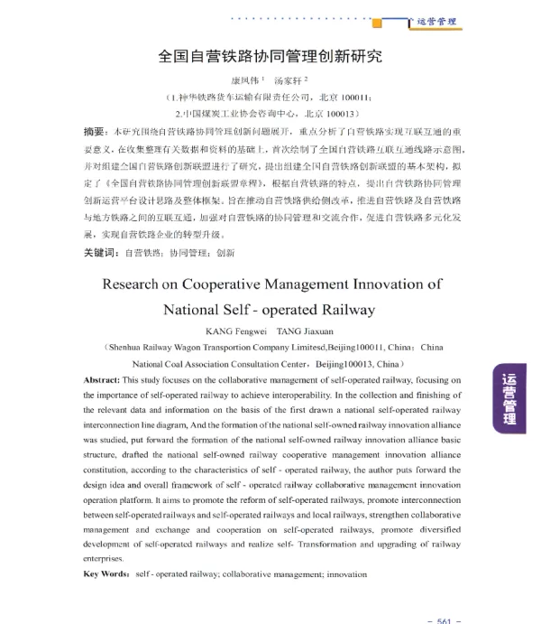 全国自营铁路协同管理创新研究