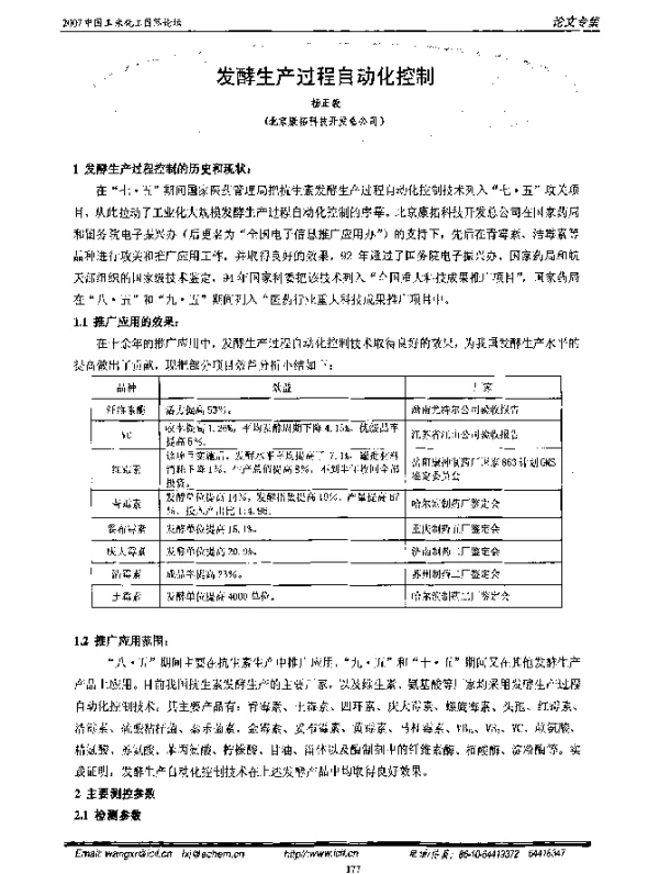 发酵生产过程自动化控制