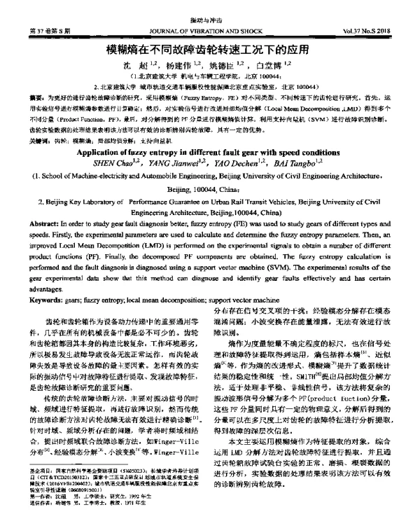 模糊熵在不同故障齿轮转速工况下的应用