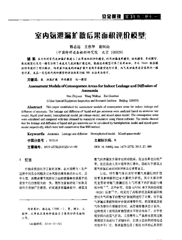 室内氨泄漏扩散后果面积评价模型