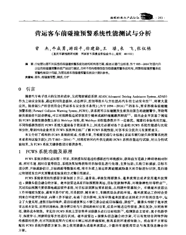 营运客车前碰撞预警系统性能测试与分析