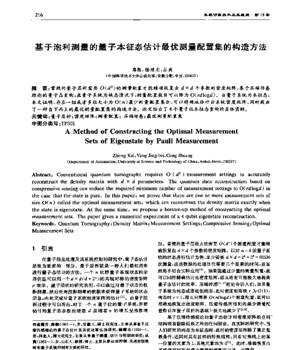 基于泡利测量的量子本征态估计最优测量配置集的构造方法