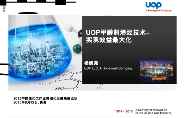 UOP甲醇制烯烃技术--实现效益最大化